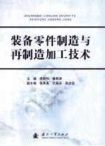 装备零件制造与再制造加工技术