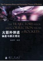 火箭外弹道偏差与修正理论=the trajectory error and correction theory of rockets