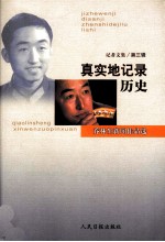 真实地记录历史 乔林生新闻作品选