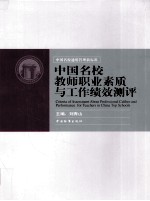 中国名校教师职业素质与工作绩效测评