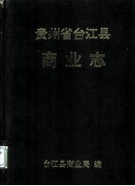 贵州省台江县 商业志