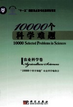 10000个科学难题  农业科学卷