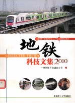 地铁科技文集  2010