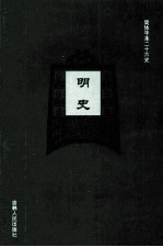 明史 13