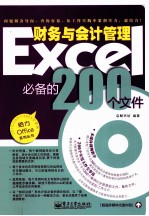 Excel财务与会计管理必备的200个文件 双色