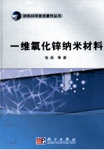 一维氧化锌纳米材料