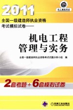 2011全国一级建造师执业资格考试模拟试卷 机电工程管理与实务