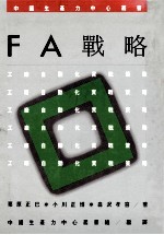 ＦＡ战略