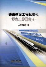 铁路建设工程标准化评定工作指南 中