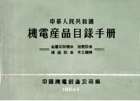 中华人民共和国机电产品目录手册 锻压设备 木工机械 金属切削机床 铸造设备