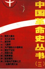 中国革命史丛书 3