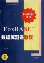 FoxBASE+数据库渐进教程