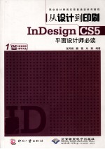 从设计到印刷InDesign CS5平面设计师必读