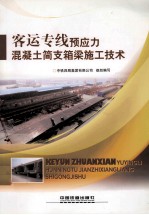 客运专线预应力混凝土简支箱梁施工技术