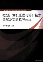 微型计算机原理与接口技术题解及实验指导  第3版