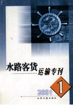 水路客货运输专刊 2001年 第1期