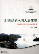 21世纪的水与人居环境 2009全球人居环境论坛成果汇编