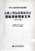 公路工程标准勘察设计招标资格预审文件 2011年版