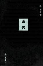 宋史 24