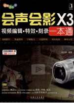 会声会影X3视频编辑·特效·刻录一本通