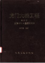 虎门大桥工程 第3册 悬索桥