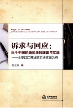 诉求与回应 当今中国能动司法的理论与实践 主要以江苏法院司法实践为例