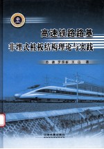 高速铁路路基非埋式桩板结构理论与实践