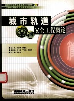 城市轨道交通安全工程概论