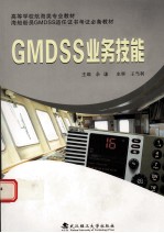 GMDSS业务技能