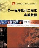 C++程序设计工程化实践教程