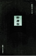 新唐书 10