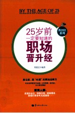 25岁前一定要知道的职场晋升经