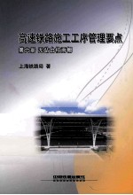 高速铁路施工工序管理要点 第6册 无站台柱雨棚