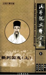 冯梦龙文学全集 4 新列国志