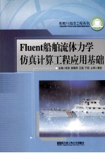 Fluent船舶流体力学仿真计算工程应用基础