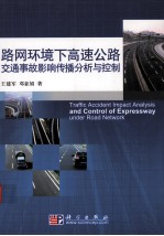 路网环境下高速公路交通事故影响传播分析与控制