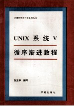 UNIX系统V循序渐进教程