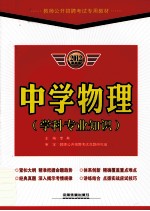 教师公开招聘考试专用教材 中学物理 学科专业知识 2012最新版