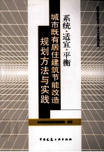 城市既有居住建筑节能改造规划方法与实践（系统·适宜·平衡）