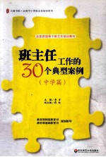 班主任工作的30个典型案例 中学篇