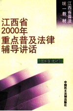 江西省2000年重点普及法律辅导讲话