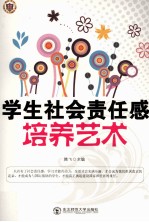 学生社会责任感培养艺术