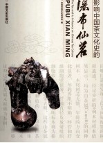 影响中国茶文化史的瀑布仙茗