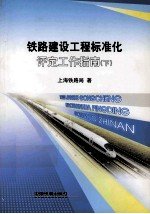 铁路建设工程标准化评定工作指南 下