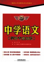 教师公开招聘考试专用教材 中学语文 学科专业知识 2012最新版