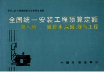 全国统一安装工程预算定额 第8册 给排水、采暖、煤气工程