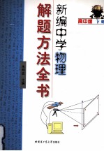 新编中学物理解题方法全书  高中版下