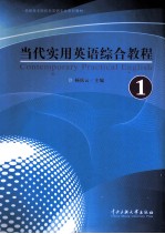 当代实用英语综合教程 第1册