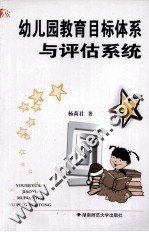 幼儿园教育目标体系与评估系统