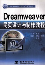 Dreamweaver网页设计与制作教程